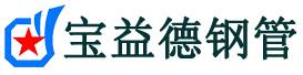 新余声测管-新余承台冷却管-源头声测管厂家供应-宝益德钢管